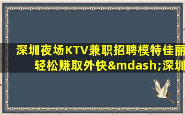 杭州夜场招聘
